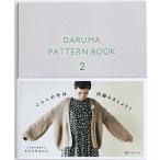 ★在庫限り★【DARUMA】  DARUMA PATTERN BOOK 2 ◆◆ 【C3-10-140-1】U-OK M-OK