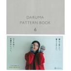 Yahoo! Yahoo!ショッピング(ヤフー ショッピング)在庫限り【DARUMA】　DARUMA PATTERN BOOK 6 ◆◆【C3-10-140-1】　ゆうパケットOK！