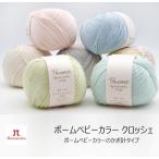 『ハマナカ』 ポーム ベビーカラー クロッシェ ニッタオル オーガニックコットン 編み物 手芸 【C4-11-125-5】