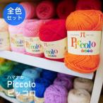 ★全色セット★ 【ハマナカ】ピッコロ全色セット どどーんと52色 小物 あみぐるみ 毛糸◆◆【C4-11-125-5】