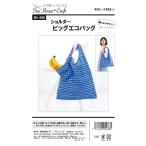 SH-488　<BR>【ソーハウス・クラフト】　<BR>ショルダービッグエコバッグ　Sew House Craft（型紙）<BR>【取寄せ品】 【C3-10】