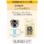 【サンコッコーSUNCOCCOH　30-07】半回転用ニッケルボビン　家庭用　11.5ミリ　6個入り【C1-4-110-3】U-OK