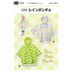 5574　<BR>【フィットパターンサン】  <BR>こどもレインポンチョ （型紙）<BR>【取寄せ品】　【C3-10-110-1】