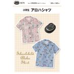 5575　<BR>【フィットパターンサン】  <BR>小学生アロハシャツ （型紙）<BR>【取寄せ品】　【C3-10-110-1】