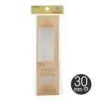 ベルト芯やバッグの持ち手の芯にも使える【サンコッコーSUNCOCCOH】　ナイロンインベル　30mm巾　1mパック　SUN50-11　【C1-4-110-3】U-14