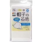 ソフトな仕上がり　【薄手】【サンコッコーSUNCOCCOH】　帽子の芯地　幅112cm×長さ50cm　薄手　SUN50-171　【C1-3-110-3】U6