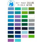 【SUNFELT】　<BR>ミニー　フェルト　20cm角　<BR>ページ2/2　全70色　<BR>ミニー200　<BR>※ゆうパケット20枚までOK！【C3-8-129-5】