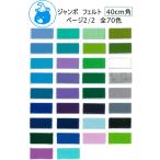 【SUNFELT】　ジャンボ　フェルト　40cm角　ページ2/2　全70色　ジャンボ400　※ゆうパケット6枚までOK！【C3-8】