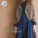 カラー602・606は12月中旬以降入荷予定【パピー】トルメンタ5玉で編むモチーフのボレロのキット　日本製　編み物　毛糸【C4-11-144-10】