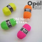 【Opal】 靴下用毛糸 UNI Neon ネオン蛍光色カラー 単品 ◆◆【C4-12-125-5】