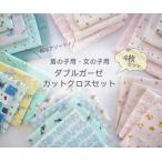 スタイレシピ3種付き!ボーイッシュ系・ガーリッシュ系 ダブルガーゼ カットクロス4枚セット (約30cm×約110cm×4枚)
