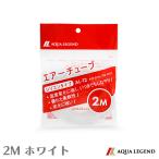 Yahoo! Yahoo!ショッピング(ヤフー ショッピング)AQUA LEGEND エアーチューブ シリコンタイプ 2m 【ホワイト】AL-T2