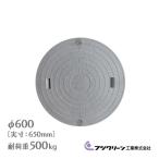 【メーカー直送】 フジクリーン 浄化槽 蓋 マンホール フタ 600φ(実寸：650mm) 500kg荷重 グレー