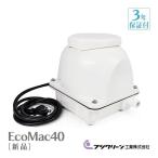 フジクリーン EcoMac-40 風量 40 エアーポンプ 省エネ 浄化槽ブロワー 浄化槽エアーポンプ 浄化槽エアポンプ 浄化槽ブロアー エアポンプ ブロワ ブロアー