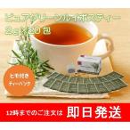 グリーンルイボスティー　オーガニック　2ｇ×20pcs　STR004