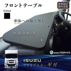 いすゞ ギガ 新型ギガ ファイブスターギガ フロントテーブル テーブル 収納 内装 棚 板 コンソール サイド