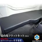 いすゞ 15ギガ ファイブスター ギガ 寝台フラットキット ｜ 寝台 フラットキット マットカバー マット カバー マット ベース板 カスタム 内装 ベッド トラック