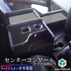 いすゞ 新型ギガ ファイブスター ギガ センターコンソール (ロング) | 15 20 センター テーブル コンソール 収納 内装 サイド トラック パーツ