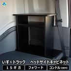 いすゞ 15ギガ 07フォワード ベッドサイドキャビネット ｜ 寝台 GIGA ファイブスター ギガ UD コンドル コンソール テーブル センター 棚