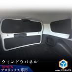 プロボックス ウィンドウパネル 3面セット | トヨタ 160系 窓 目隠し カーテン ガード パネル 板 プライバシー