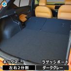 ショッピング板 日産 キックス ラゲッジボード ｜ トランクボード ボード ベース ベース板 ベースボード ラゲッジ ラゲッヂ トランク トランクマット マット