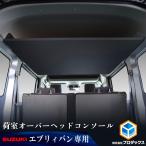 17系 エブリイ バン 荷室オーバーヘ