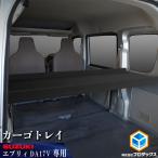 スズキ エブリイ カーゴトレイ ｜ NV100 クリッパー ジョイン JOIN 板 パネル 内装 収納 インテリア 日産 ベットキット 棚 荷室 DA17V