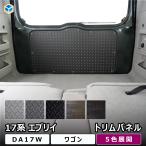 17系 エブリイワゴン トリムパネル | DA17W エブリイ ワゴン 内装 パーツ カスタム 荷室 インテリアパネル 内装トリム トリムボード パネル プロダックス