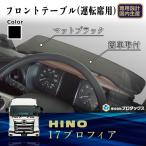 日野 新型プロフィア 17プロフィア プロフィア フロントテーブル テーブル コンソール センターテーブル サイド サイドテーブル 棚 収納 内装 収納ボックス 棚板