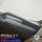 日野 17 プロフィア レンジャー アームレスト 肘置き クッション 内装 大型 棚 板 シェルフ ラック トラック 大型 中型 インテリア 新型