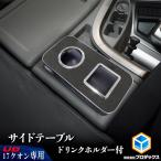 17クオン サイドテーブル ドリンクホルダ付 ｜ UD パーフェクトクオン テーブル 棚 板 コンソール 収納 内装 中央 センター