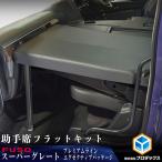 FUSO スーパーグレート 【エグゼクティブ】 助手席フラットキット ｜ EX フラットキット ベッドキット クッション カスタム 内装 カスタム パーツ プロダックス