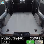 NV200 バネット バン 5人乗り ガソリン車 フロアパネ