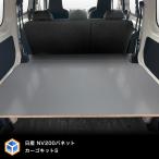 NV200 バネット カーゴキット S | 日産 バネットnv200