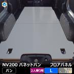 ショッピングカスタム NV200 バネット バン 2人乗り ガソリン車 フロアパネル L | 日産 DX DXルートバン 内装 パーツ アクセサリー カスタム カスタムパーツ 荷室 収納 床 板 床板