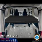 日産 NV200 バネット バン DX VX GX カーゴトレイ | 板 ラック 収納 内装 パネル ベットキット ベッドキット 棚キット 棚 荷室