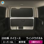 200系 ハイエース S-GL / DX 【標準ボデ