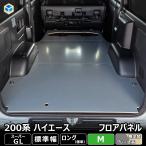 200 HiAce S-GL 標準 フロアパネル M | Toyota スーパーGL 標準 Regius Ace 床張 床貼 フロアマット ラゲッジマット 床板 床 フラットkit