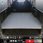 200 series Hiace S-GL standard cargo kit S | Toyota 200 super GL GL standard long Regius Ace interior parts accessory cargo cargo shelves shelves shelves board board storage 