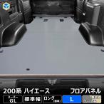 200系 ハイエース S-GL 標準 フロアパネル L | トヨタ スーパーGL 標準ボディ レジアスエース 床張 床貼 フロアマット ラゲッジマット 床板 床 フラットキット