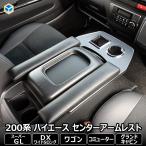 200系 ハイエース スーパーGL 標準 ワイド アームレスト 純正コンソール用センターアームレスト | ドリンクホルダー トヨタ カスタム アクセサリー 運転席 内装