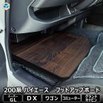 200系 ハイエース スーパーGL 標準 ワイド フットアップボード | フットアップパネル フットアップフロアパネル フロアボード トヨタ カスタム フットレスト