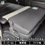 200系 ハイエース S-GL 標準ボディ ワイドボディ シートバックパネル | トヨタ セカンドシート バックパネル 荷室 収納 内装 カスタム 改造 ラック 職人 塗装