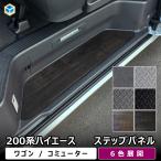 200系 ハイエース ワゴン コミューター ステップパネル ｜ ワゴンGL グランドキャビン ステップカバー スカッフプレート 内装 パーツ カスタム プロダックス