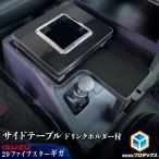 20ギガ サイドテーブル ドリンクホルダ付 | いすゞ ファイブスターギガ テーブル 棚 板 サイドブレーキ コンソール 収納 内装 中央 センター