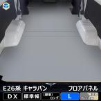 ショッピングキット E26 キャラバン DX 標準 フロアパネル L ｜ 日産 NV350 キャラバンE26 26 EX バン 荷室 パーツ アクセサリー 床板 床パネル 床 板 フラットキット フロアキット