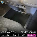 ショッピング小物 E26系 キャラバン GP-GX / P-GX / DX / EX / VX ロングボディ フロアコンソール ｜ 日産 NV350 標準幅 床 小物 ボックス センター 足元 内装 カスタム 改造 バン