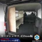 E26 キャラバン プレミアムGX カーゴシェルフ 450mm幅 無塗装 | 日産 NV350 グランドプレミアムGX 棚 荷室 収納 ラック 専用 内装 パーツ キャラバンパーツ