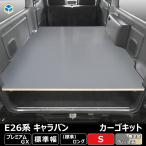 ショッピングカスタム E26 キャラバン P-GX 標準 カーゴキット S ｜ 日産 NV350 プレミアムGX GP-GX GX キャラバンE26 26 バン 内装 カスタムパーツ アクセサリー 荷室 荷室棚 棚 収納