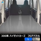 300系 ハイゼット カーゴ フロアパネル L | ハイゼットカーゴ s321v s320v 内装 パーツ カスタムパーツ アクセサリー 荷室 収納 床 板 荷台 フロア パネル 床板